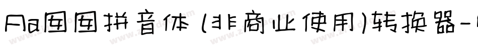 Aa囡囡拼音体 (非商业使用)转换器字体转换